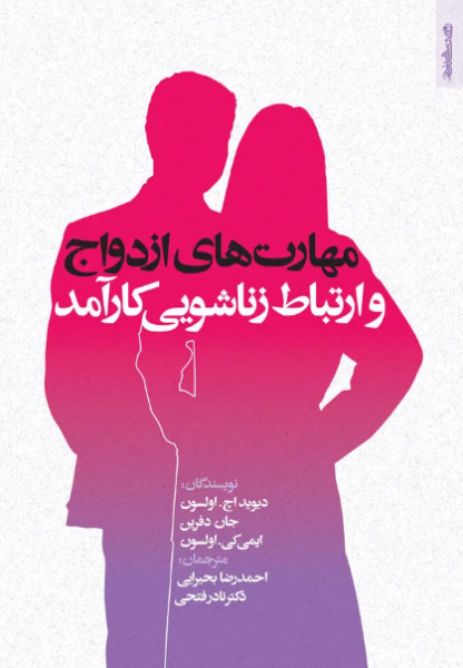 کتاب مهارت های ازدواج و ارتباط زناشویی کارآمد روانشناسی و هنر